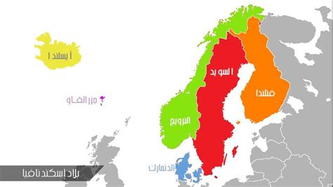 ما هي الدول الاسكندنافية